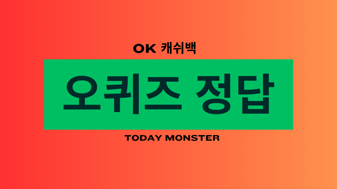 ok 캐쉬백 오퀴즈